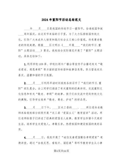 2024年重阳节活动总结范文(5篇)