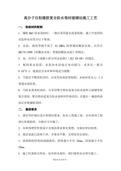 高分子自粘橡胶复合防水卷材湿铺法施工工艺