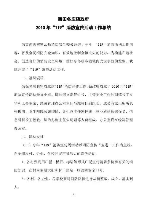 2010年“119”消防宣传活动工作总结