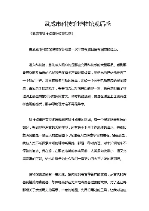 武威市科技馆博物馆观后感