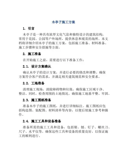 木亭子施工方案