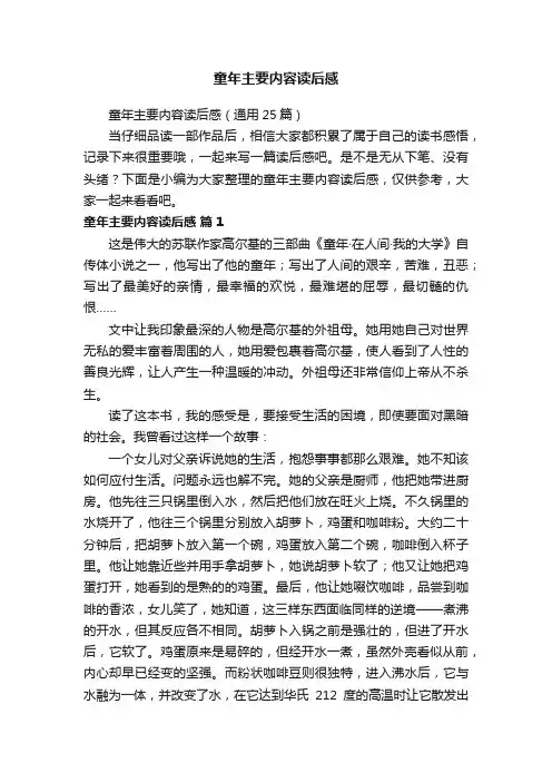 童年主要内容读后感（通用25篇）