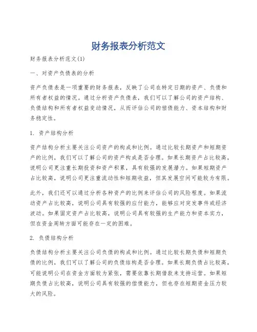 财务报表分析范文