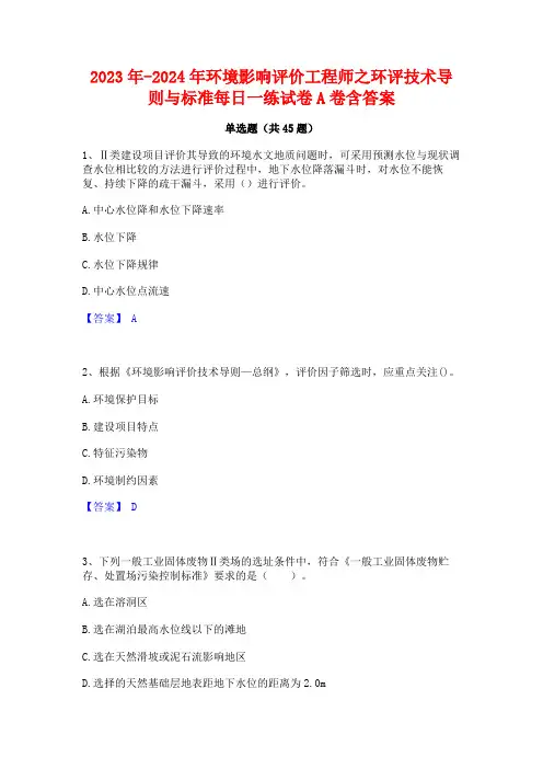 2023年-2024年环境影响评价工程师之环评技术导则与标准每日一练试卷A卷含答案