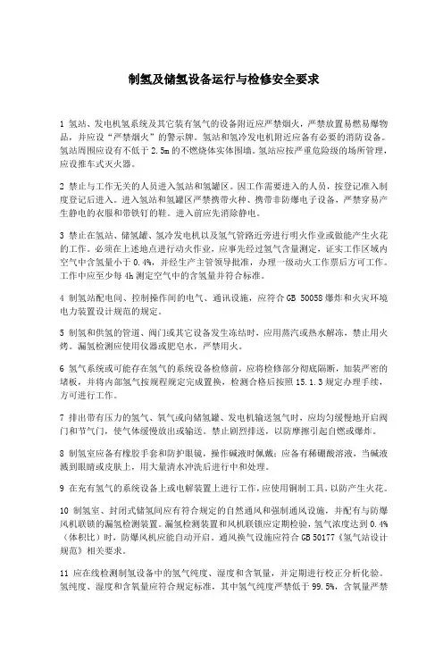 制氢及储氢设备运行与检修安全要求
