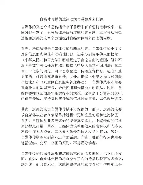 自媒体传播的法律法规与道德约束问题