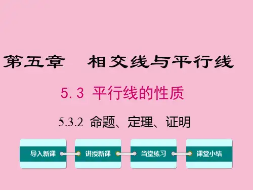 5.3.2 命题、定理、证明ppt课件