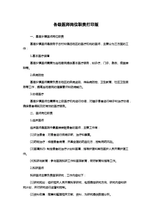 各级医师岗位职责打印版