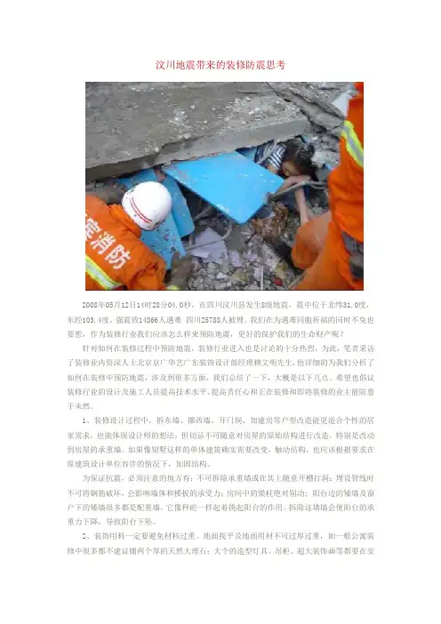 汶川地震带来的装修防震思考