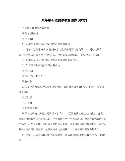 八年级心理健康教育教案[教材]