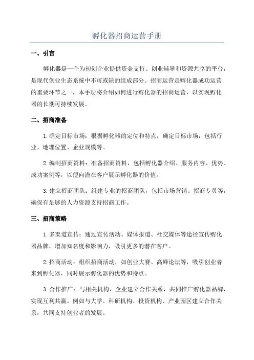孵化器招商运营手册