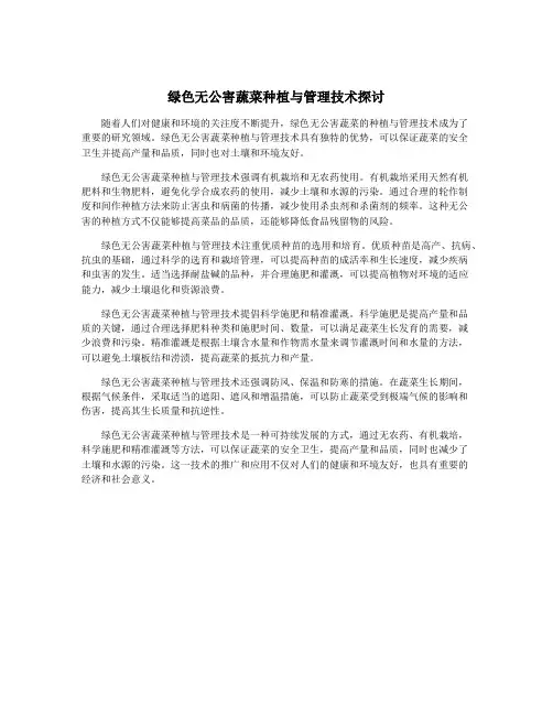 绿色无公害蔬菜种植与管理技术探讨