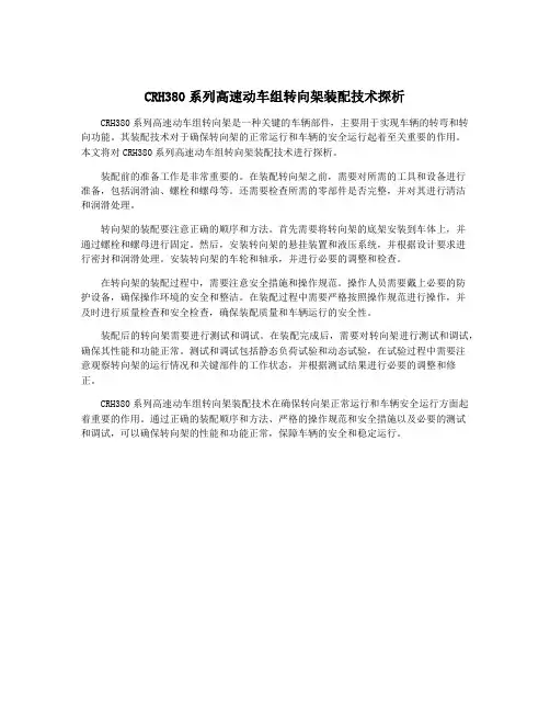 CRH380系列高速动车组转向架装配技术探析