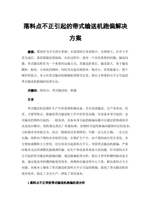 落料点不正引起的带式输送机跑偏解决方案