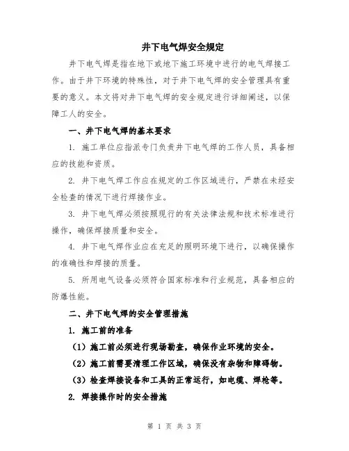 井下电气焊安全规定