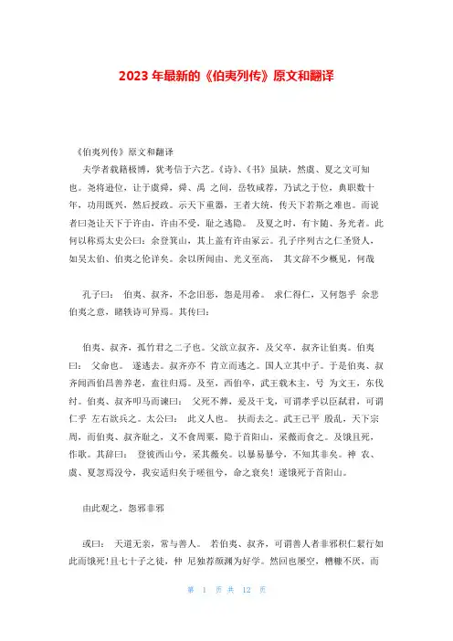 2023年最新的《伯夷列传》原文和翻译
