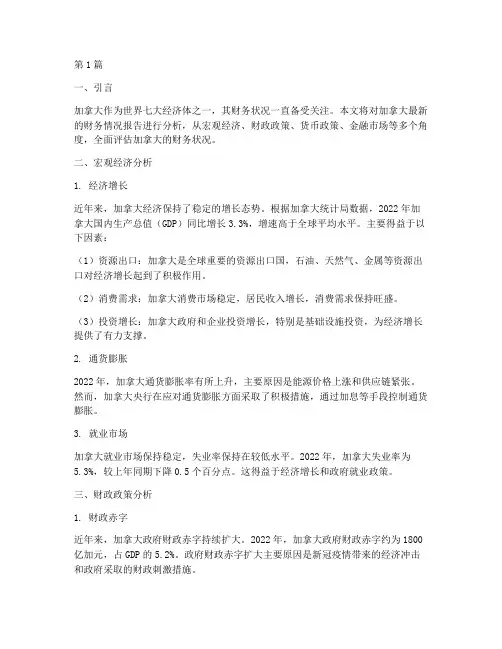 加拿大财务情况报告分析(3篇)