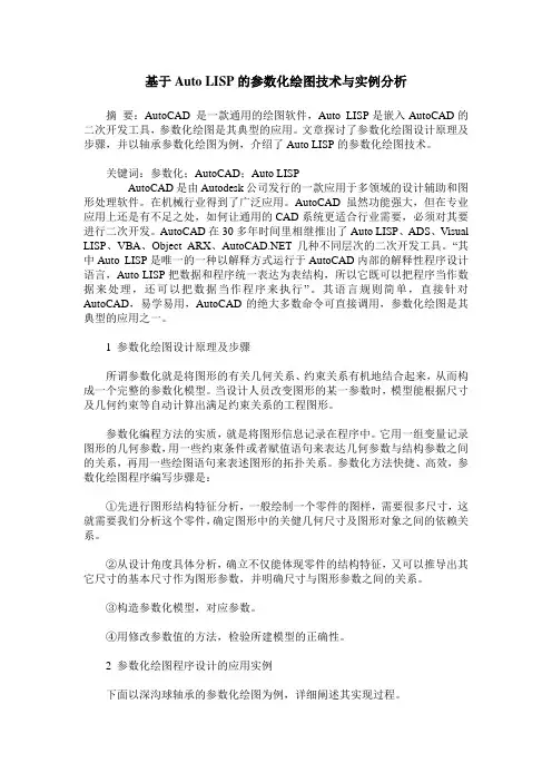 基于Auto LISP的参数化绘图技术与实例分析