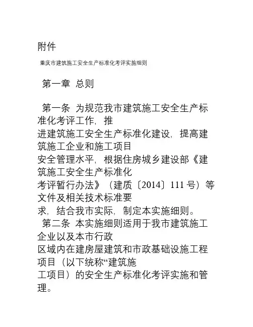 重庆市建筑工程施工安全生产标准化考评实施细则