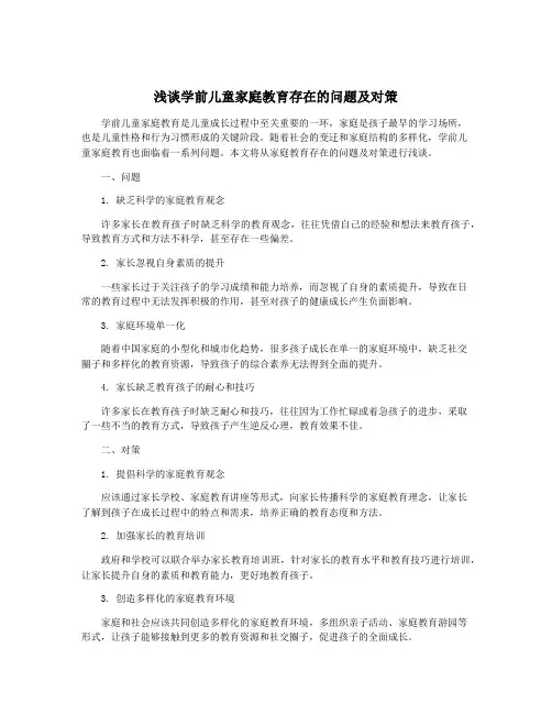 浅谈学前儿童家庭教育存在的问题及对策