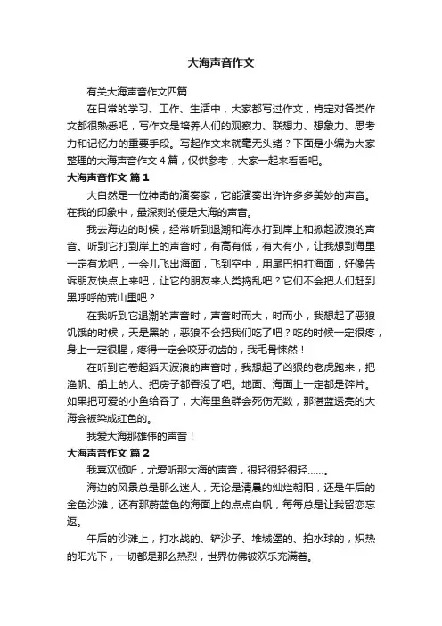 有关大海声音作文四篇