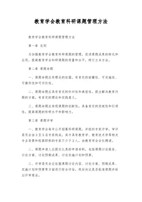 教育学会教育科研课题管理办法