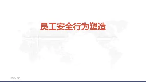 员工安全行为培训
