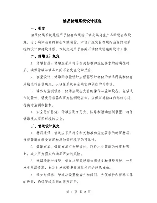油品储运系统设计规定