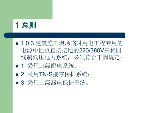 jgj46施工现场临时用电安全技术规范强制性条文