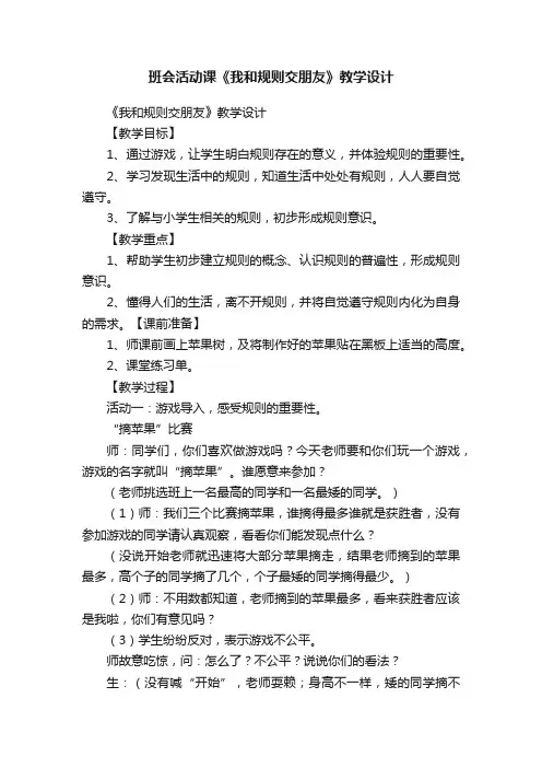 班会活动课《我和规则交朋友》教学设计