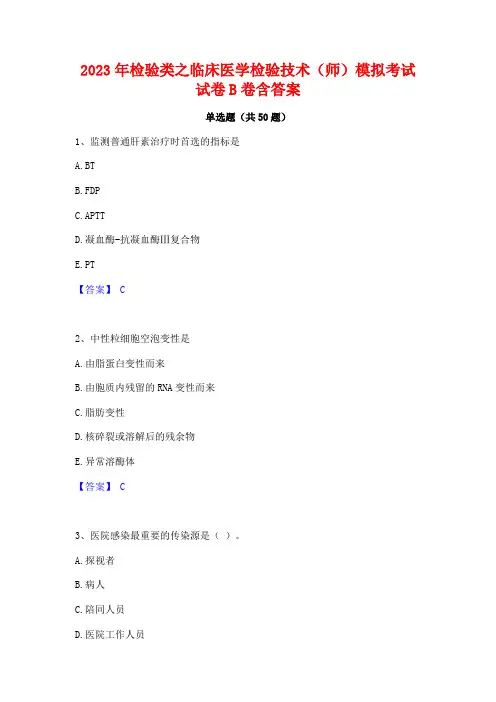 2023年检验类之临床医学检验技术(师)模拟考试试卷B卷含答案