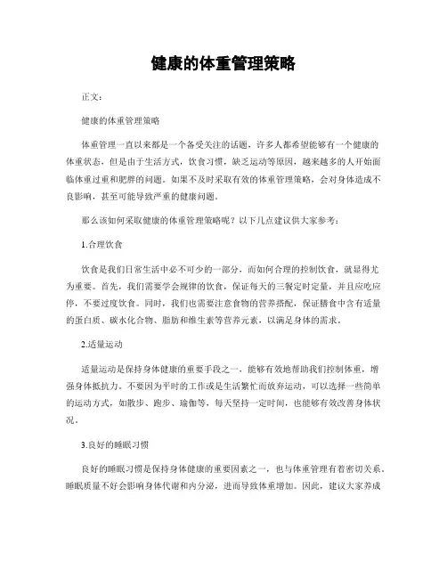 健康的体重管理策略