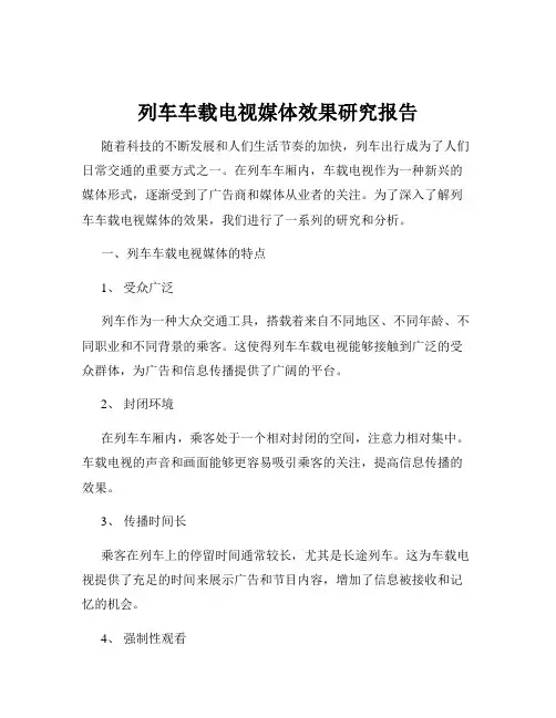 列车车载电视媒体效果研究报告