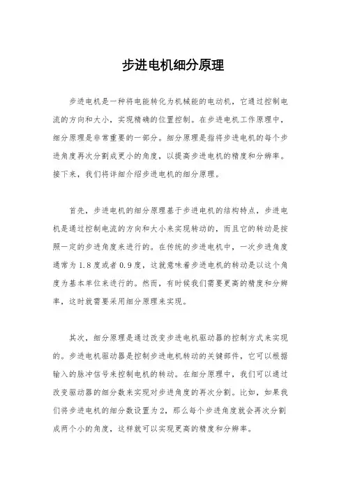 步进电机细分原理
