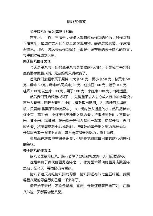 关于腊八的作文（集锦15篇）