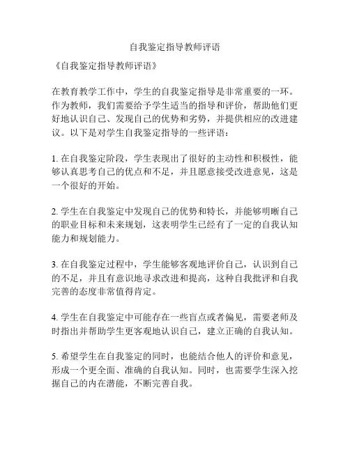 自我鉴定指导教师评语