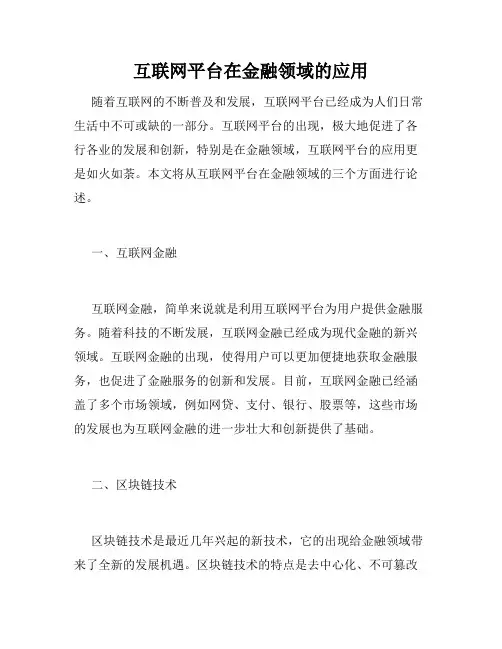 互联网平台在金融领域的应用
