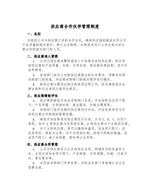 供应商合作伙伴管理制度