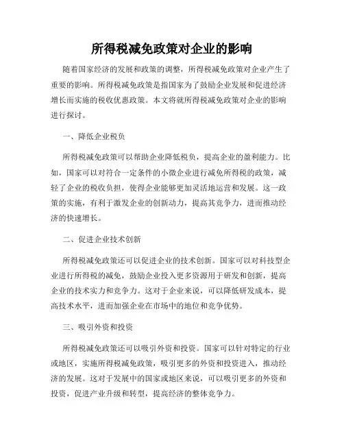 所得税减免政策对企业的影响