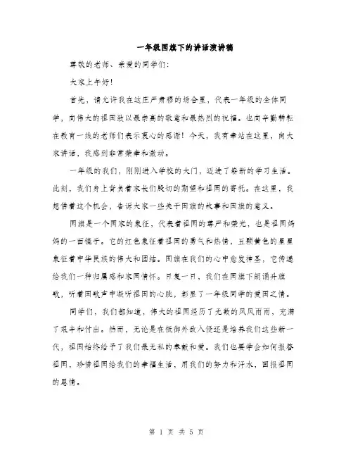 一年级国旗下的讲话演讲稿(2篇)