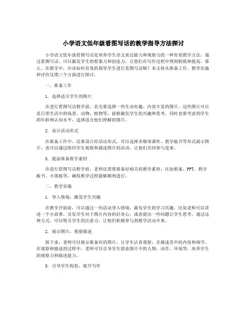 小学语文低年级看图写话的教学指导方法探讨