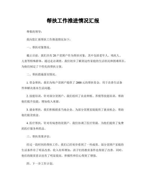 帮扶工作推进情况汇报