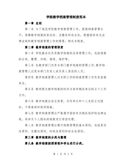 学院教学档案管理制度范本