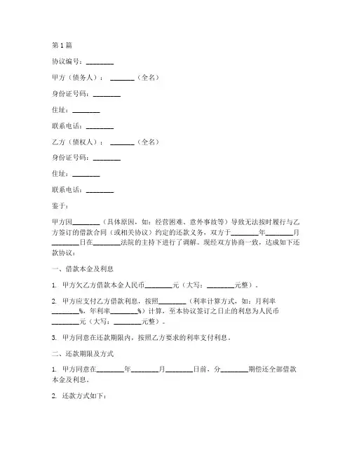 法院调解还款协议书范本(3篇)