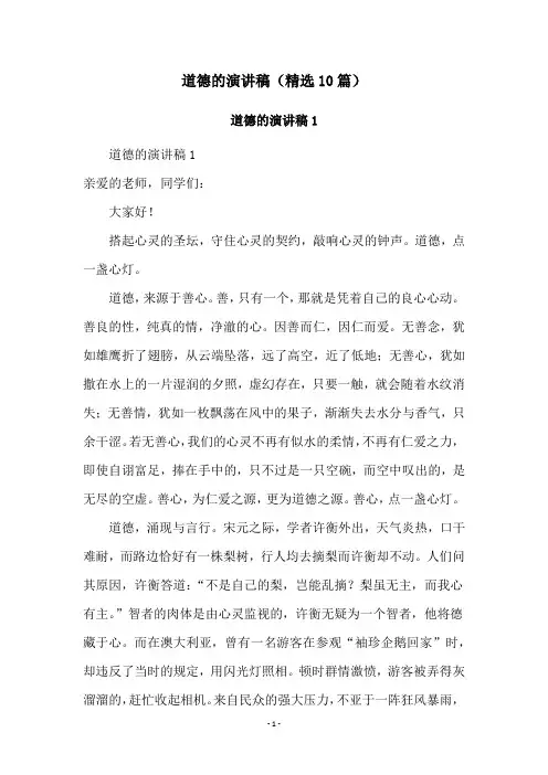 道德的演讲稿(精选10篇)