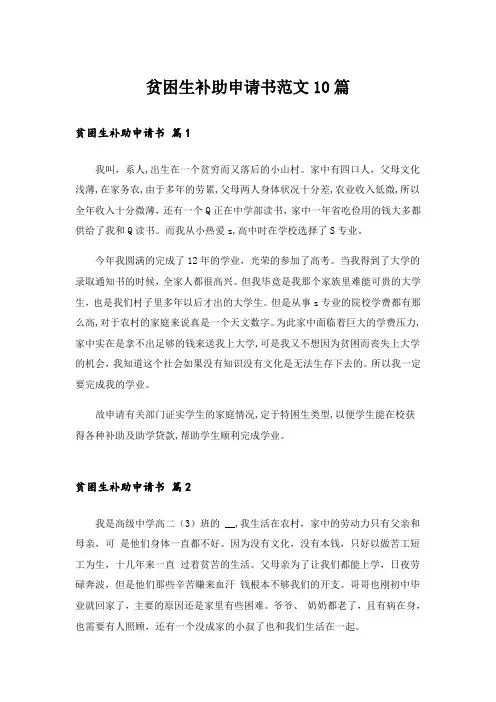贫困生补助申请书范文10篇