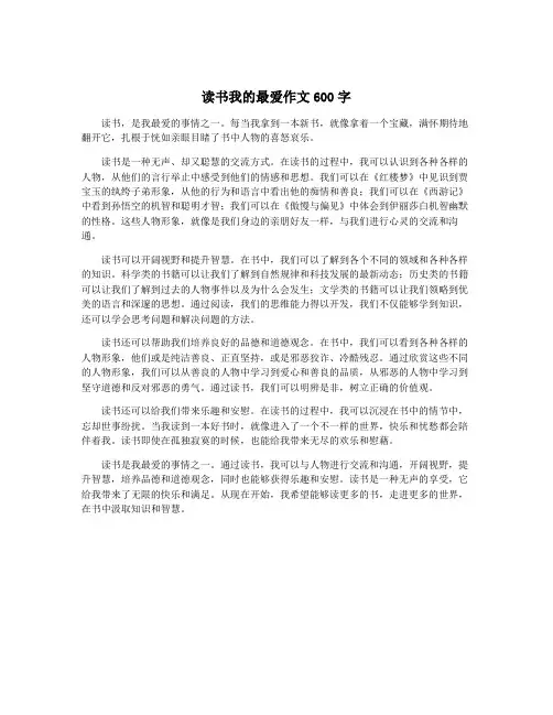 读书我的最爱作文600字