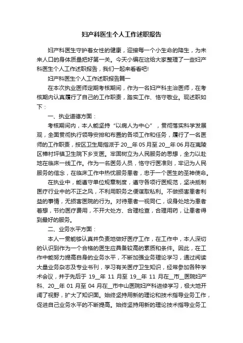 妇产科医生个人工作述职报告