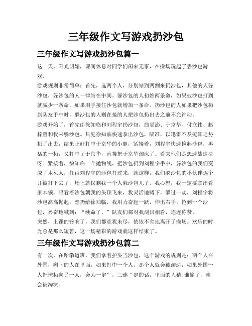 三年级作文写游戏扔沙包