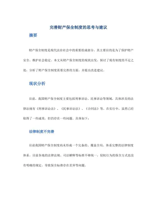 完善财产保全制度的思考与建议
